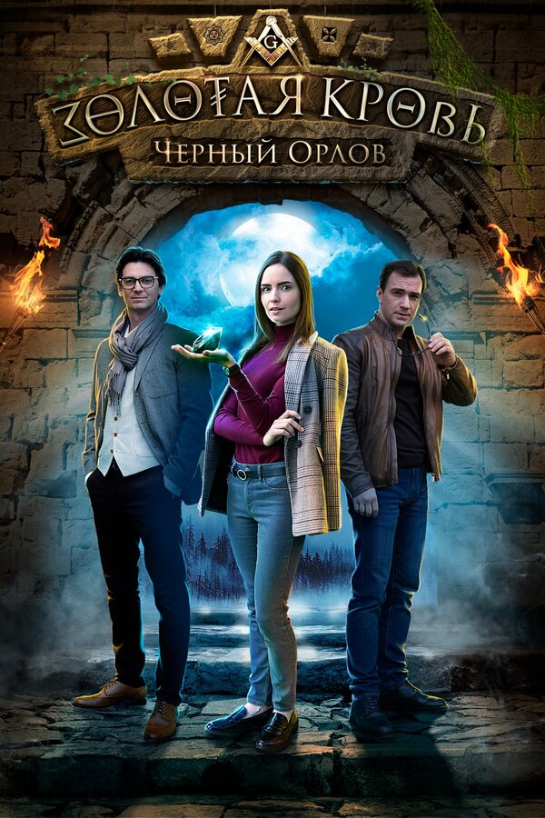 Золотая кровь. Черный Орлов - постер фильма